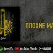 Сметана Band Плохие Манеры Без Мата