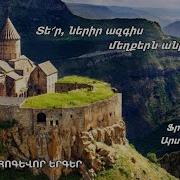 Հոգևոր Երգ Տե Ր Ներիր Ազգիս Մեղքերն Անթիվ Ֆրունզ Արսենյան Հոգեվոր