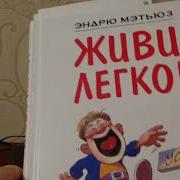 Мэтьюз Живи Легко