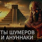 О Чем Шумели Шумеры Слушать