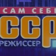 Заставка Программы Сам Себе Режиссер 2013