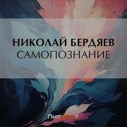 Бердяев Самопознание