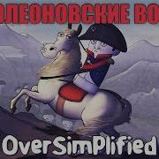 История Перрвой Отечественной Напалеон