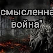 Укутайте Донбасс Мой В Тишину Минус