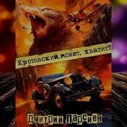 Дмитрий Парсиев Аудиокниги
