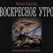 Алексеев Михаил Воскресное Утро