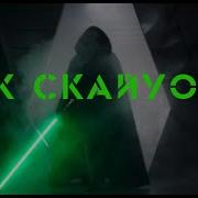 Люк Скайуокер Трибьют