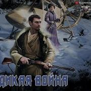 Дикая Война 2