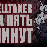 Helltaker За 5 Минут Песней