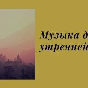 Музыка Для Йоги Сурья Намаскар