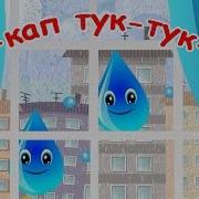 Дождик Кап Кап Тук Тук