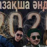 Хит Андер 2020 Казакша