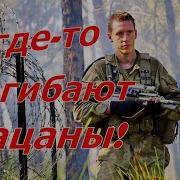 Григорий Филь А Где То Погибают Пацаны