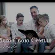 Я Люблю Свою Семью