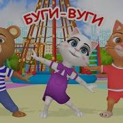 Буги Вуги Песня