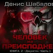 Денис Шабалов Человек Из Преисподней Джунгли