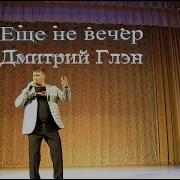 Дмитрий Глен Еще Не Вечер