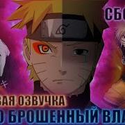 Наруто Брошенный Джинчурики Альтернативный Сюжет