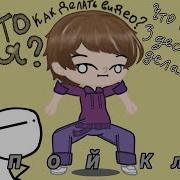 Гача Лайф Клип Тупой