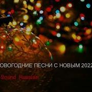 Сборник Песен С Новым 2022 Годом