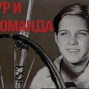 Тимур И Его Команда Фильм