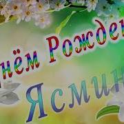 С Днём Рождения Ясмина