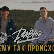 Почему Так Происходит Dabro