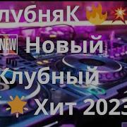 Русская Музыка 2023 Хиты 2023 Норемиксы 2023 Танцевальная Подборка Клубная Музыка Клип