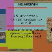 Искусство И Религия Первобытных Людей 5 Класс