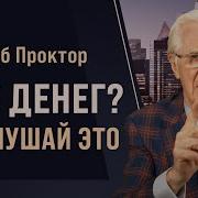 Боб Проктор Аудиокниги