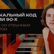 Российские Рок Группы 90