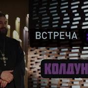 Встреча Протоиерей Андрей Ткачев Колдуны