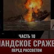 Федор Лисицын И Алексей Исаев Ютландское Сражение Часть 10 Перед Рассветом