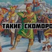 Кто Такие Скоморохи