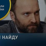 Найду Найду Я Тебя Найду