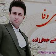 Morteza Jafarzadeh Bi Vafa