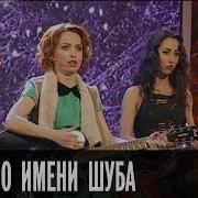 Дизель Шоу Мечта По Имени Шуба