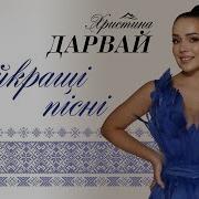 Христина Дарвай Всі Пісні