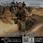 Возвращение В Тооредаан