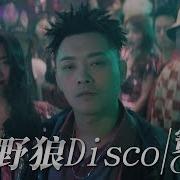 野狼Disco От 王炸