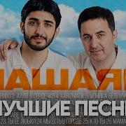Арни Марат Пашаян Песни 2025 Году