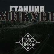 Гио Пика Станция Микунь