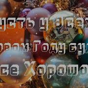 С Наступающим Новым Годом
