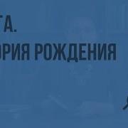 Книга История Рождения Видеоурок По Литературе 5 Класс