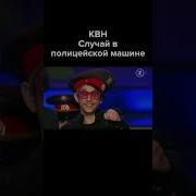 Квн Просыпали Вещдоки