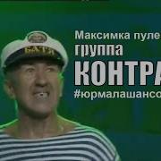 Максимка Пулемет Live Контра