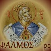 Ψαλμός 105Psalm