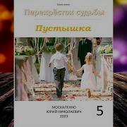 Юрий Москаленко Аудиокниги