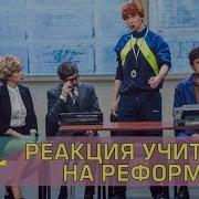 Реформа Образования Реакция Учителей Дизель Шоу Дизель Cтудио