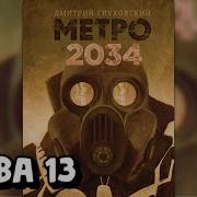 Аудиокнига Метро 2034 Глава 13